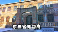 东三省总督府
