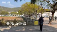 2026年元月，普陀山游记！普陀山主刹普济禅寺