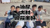 探访汕尾“冷门”古村落，石寨村。收获满满情谊！