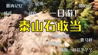 [泰山石敢当]一日游！！！