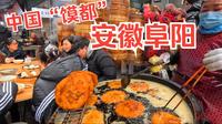 馍都阜阳 中国最会吃馍的城市 碳水组合玩出花样 北方人看了沉默,南方人看了流泪  阜阳美食早市大探秘