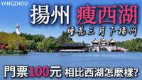 烟花三月下扬州！扬州【瘦西湖】100元的门票能否值回票价？漫步瘦西湖的精华路线！｜五亭桥｜小金山｜钓鱼台｜二十四桥｜小白Ethan