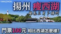 烟花三月下扬州！扬州【瘦西湖】100元的门票能否值回票价？漫步瘦西湖的精华路线！｜五亭桥｜小金山｜钓鱼台｜二十四桥｜小白Ethan