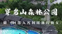 这里是怀化溆浦穿岩山森林公园，大美怀化欢迎大家#怀化周边景点推荐 #晓华走红让怀化火了 #为中国小城上分 #金牌导游说非遗