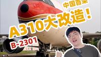什么？民航博物馆要有「新」A310了？