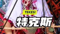 来体验伊犁特克斯易经文化园的魅力～