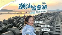 公主的漫游日记28|潮汕汕头老城小公园