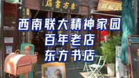 【去云南06】汪曾祺来过的书店，昆明百年老店东方书店