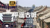 沉浸式漫步在中国四大古城之一 中原第一千年古镇 附全网最全平遥古城背景故事及各景点详细解说 |【4K60帧】【山西平遥古城】环境音
