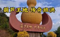 葫芦王地 传奇班洪