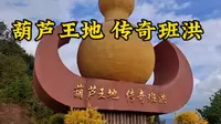 葫芦王地 传奇班洪