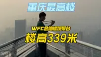 你想知道在重庆最高楼看风景是什么感受吗，就在WFC会仙楼观景台就能实现