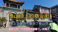 泰山山顶的商业街天街！玉皇顶才是顶峰。海拔上一千米没雾霾了