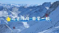 你最好不要去达古冰川