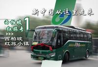 【新中国从这里走来】石家庄公交西柏坡红色旅游专1路全程前方展望POV（火车站东广场-西柏坡红旅小镇）