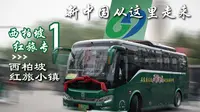 【新中国从这里走来】石家庄公交西柏坡红色旅游专1路全程前方展望POV（火车站东广场-西柏坡红旅小镇）