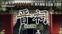 【讲解】晋祠-昊天神祠、东岳庙、文昌宫