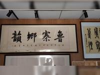 嘉祥县民俗博物馆