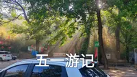 鲁山国家森林公园（淄博）