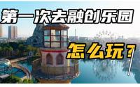 第一次去融创乐园怎么玩？刷了4次整理出来的攻略收好了