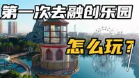 第一次去融创乐园怎么玩？刷了4次整理出来的攻略收好了