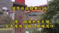徒步长征路：二渡，四渡赤水之地，太平渡渡口和二郎滩渡口