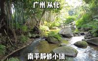 广州从化南平静修小镇，适合一家人周末出游露营，可以摸田螺抓小鱼