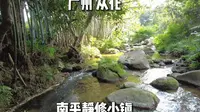 广州从化南平静修小镇，适合一家人周末出游露营，可以摸田螺抓小鱼