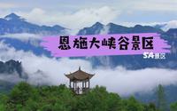5A景区，湖北省恩施州恩施大峡谷景区