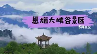 5A景区，湖北省恩施州恩施大峡谷景区