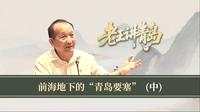 前海地下的 “青岛要塞”（中）：青岛山炮台，地心深处的战争遗迹 #听老王讲青岛 #青岛故事 #青岛山炮台遗址