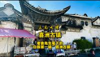 云南大理喜洲古镇，老舍先生笔下的“白族第一镇”