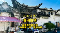 云南大理喜洲古镇，老舍先生笔下的“白族第一镇”