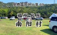 免费露营地分享.69 - 福州长乐.南阳村〈长乐革命使馆〉(附路线)