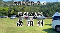 免费露营地分享.69 - 福州长乐.南阳村〈长乐革命使馆〉(附路线)