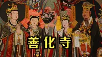 【步行大同】善化寺 - 与华严寺属于孪生双寺，中央美院复原的精美壁画让人流连忘返，遗憾的是，被围栏隔开 ，难以近观 -2024.09
