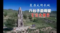 复原大同长城—八台子教堂（左云大单巴）