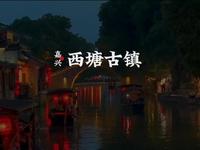 江南著名的千年古镇 西塘古镇