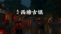 江南著名的千年古镇 西塘古镇