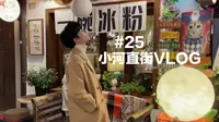 打卡杭州小河直街！古街真的好美～【INTO1-尹浩宇】