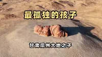 这大概是甘肃，最让人泪目的地方。四年执念，我终于见到大地之子