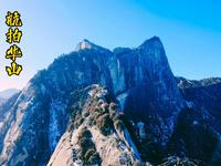 李育斌航拍华山。南峰海拔2154.90米，位置居华山南侧，为华山主峰之一，也被称作“落雁峰”。这里不仅是华山最高峰，也是五岳名山的最高峰，被尊称为“华山元首”。