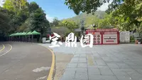 肇庆鼎湖山《宝鼎园》