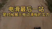 电动滑板川藏线 最后一个挑战拉萨-色拉乌孜山。