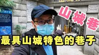 重庆主城最具山城特色的巷子，渝中区山城巷！本地人，外地人打卡必到的地方！