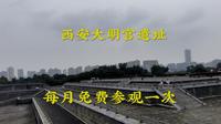西安大明宫遗址公园能免费参观，第一次进入看看，听说这里是唐代的文化中心
