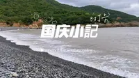 舟山朱家尖|小乌石塘村|国庆海边行