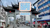 （余东古镇）②江苏省Ⓕ南通市⑶海门区游玩景点分享