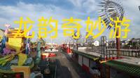 十堰郧阳区龙韵奇妙游