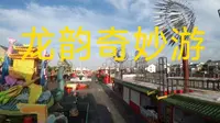 十堰郧阳区龙韵奇妙游